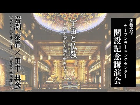 【佛教大学O.L.C.】開設記念講演会『宇宙と仏教～近未来の人間の生き方～』