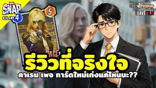 รีวิวที่จริงใจ Karen Page การ์ดใหม่ที่ฝ่ายตรงข้ามรัก | Marvel Snap