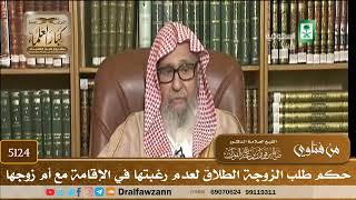 [5124] حكم طلب الزوجة الطلاقَ لعدم رغبتها في الإقامة مع أم زوجها - صالح الفوزان
