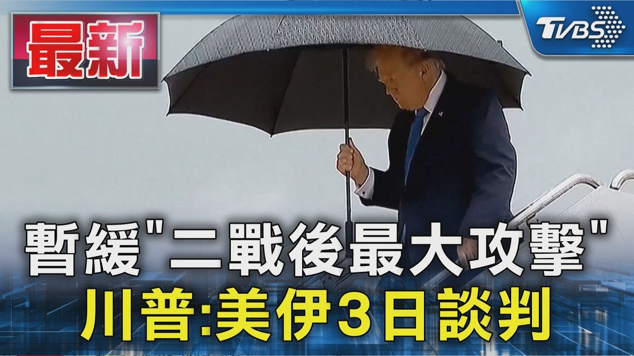 暫緩「二戰後最大攻擊」 川普:美伊3日談判|TVBS新聞 @TVBSNEWS01