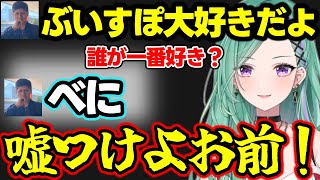 ぶいすぽで一番好きな人を言うらっしゃーにつっこむ八雲べにｗｗｗ【ぶいすぽ/八雲べに/rassya】