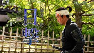映画『黒牢城』本編特別映像【下針編】【大ヒット上映中！】