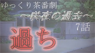 【ゆっくり茶番劇】～咲夜の過去～ ７話【ゆっくり】【ゆっくり物語】