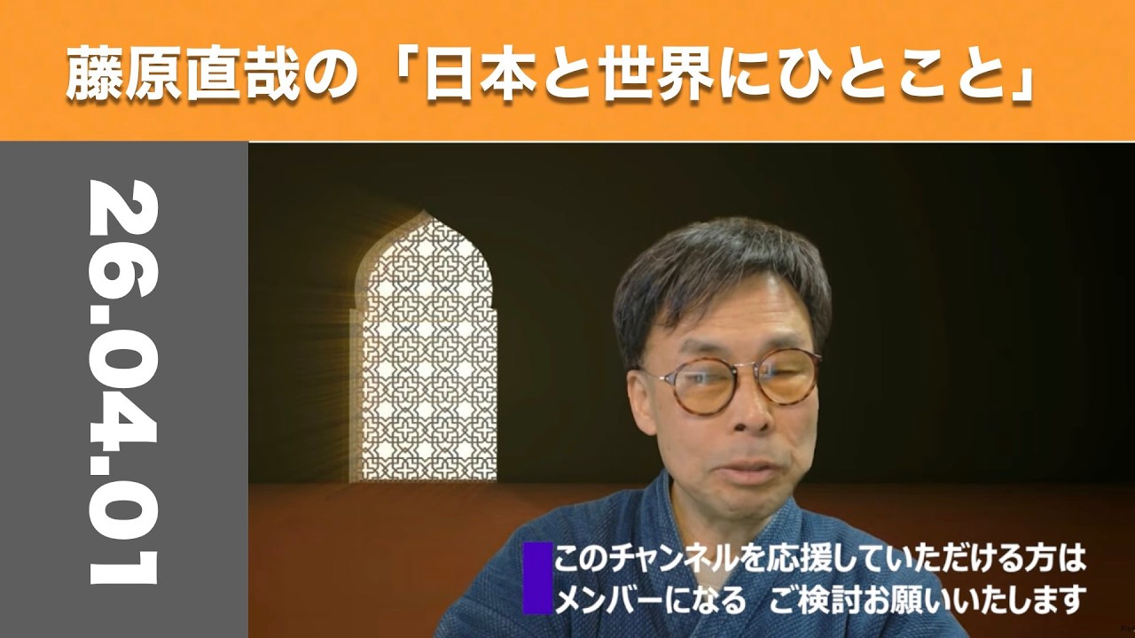 藤原直哉の「日本と世界にひとこと」　2026年4月1日　海の時代から陸の時代へ