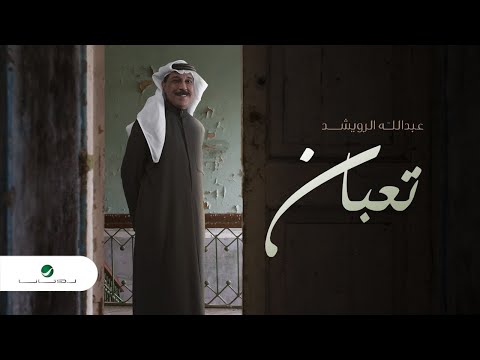 Abdullah Al Ruwaished ... Taaban - 2020 | عبدالله الرويشد ... تعبان