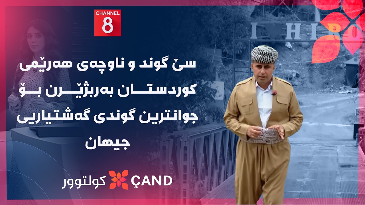 ڤیدیۆ | کولتوور - سێ گوند و ناوچەی هەرێمی کوردستان بەربژێرن بۆ جوانترین گوندی گوندی گەشتیاریی جیهان