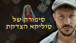 סיפורה של סוליקה הצדקת | עודד הרוש - התמונה מוצגת ישירות מתוך אתר האינטרנט יוטיוב. זכויות היוצרים בתמונה שייכות ליוצרה. קישור קרדיט למקור התוכן נמצא בתוך דף הסרטון