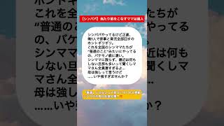 【シンパパ】普通をこなすママは超人#ショート #子育て #育児 #育児あるある #ママ #シングルマザー#シングル#パパ