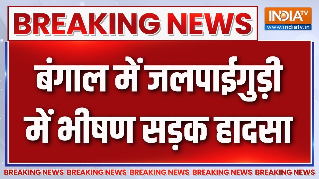Breaking News : बंगाल में जलपाईगुड़ी में भीषण सड़क हादसा | West Bengal Politic
