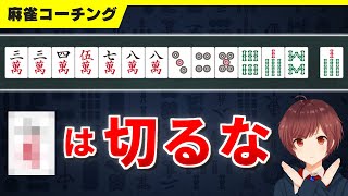 【麻雀コーチング】〇〇ができていない人は大きなミスが一生なくならない