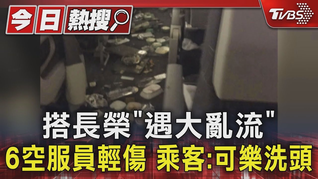 搭長榮「遇大亂流」6空服員輕傷 乘客:可樂洗頭