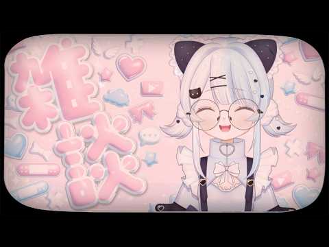【#雑談】 こんにちは!私とお話しましょう🐱🐾|#vtuber |概要欄見てね😊|