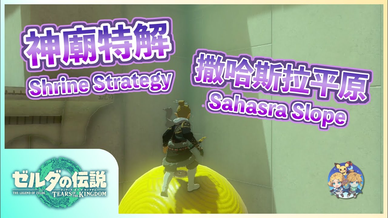 神特03 -『撒哈斯拉平原』地區神廟特解（Shrine Strategies in Sahasra Slope）