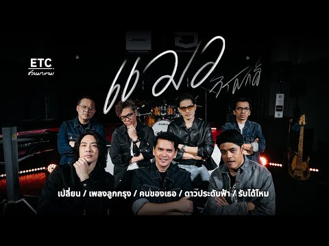 ETC ชวนมาแจม EP.85 | ดาว Rock ประดับฟ้า : แมว จิรศักดิ์