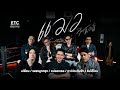ETC ชวนมาแจม EP 85 ดาว Rock ประดับฟ้า แมว จิรศ