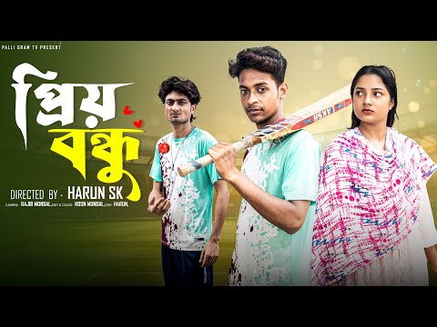 প্রিয় বন্ধু  |  Priyo Bondhu l Notun Bangla Natok l  Toni & Salma  l  Palli Gram TV Official