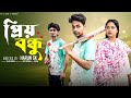 প্রিয় বন্ধু Priyo Bondhu L Notun Bangla Natok L Toni Salma L Palli Gram TV Of