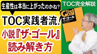 【TOC制約理論】500の成果事例を生んだTOC実践者流！小説『ザ・ゴール』読み解き方