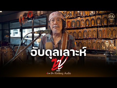 อับดุลเลาะห์ - ZUZU | Live From Kimleng Audio