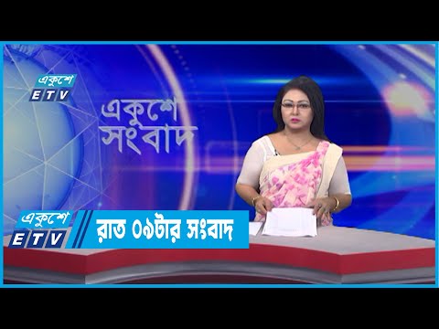 09 PM News || রাত ০৯টার সংবাদ || 10 April 2022