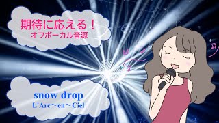 Download lagu snow drop / L'Arc～en～Ciel ラルクアンシエル　[歌える音源]  (歌詞あり　offvocal　ガイドメロディーなし　1998年　ドラマ主題歌　オフボーカル　karaoke) mp3