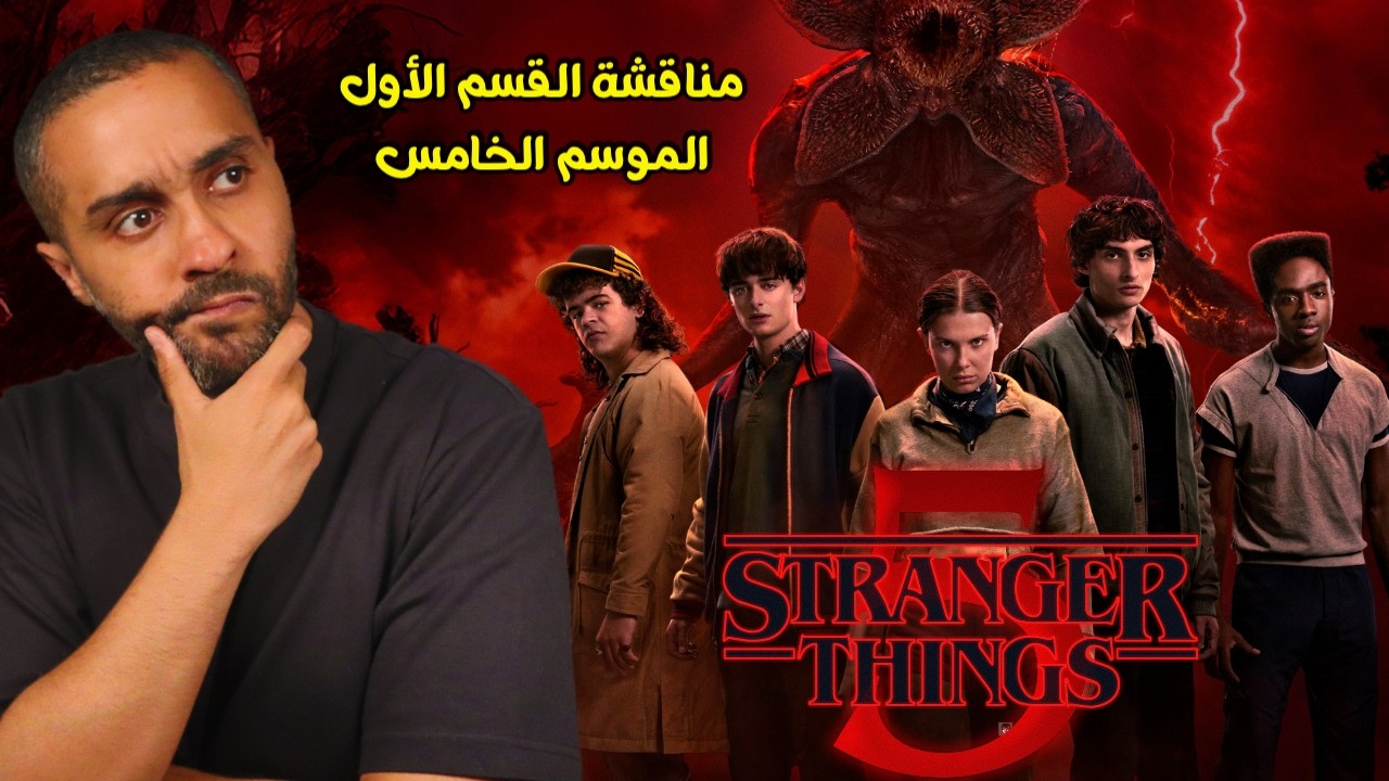 مناقشة القسم الأول من الموسم الخامس Stranger Things