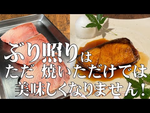 料理人が教える!ブリの照り焼きは ただ焼いただけでは 美味しくなりません!【鰤の照り焼きの作り方!】この ぶり照り覚えれば この冬は大満足!