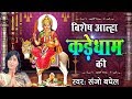 Sanjo Baghel Aalha Vishesh Aalha Kade Dham Ki Muscial Aalha Ambey Bhakti