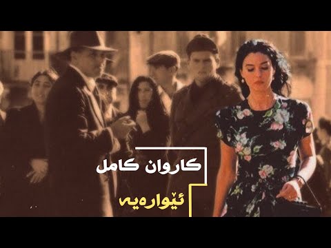 Karwan kamil - Ewareye | کاروان کامل - ئێوارەیە