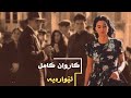 Karwan Kamil Ewareye کاروان کامل ئێوارەیە