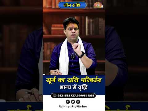 Meen Rashi || सूर्य का राशि परिवर्तन || भाग्य में वृद्धि || Acharya Raj Mishra