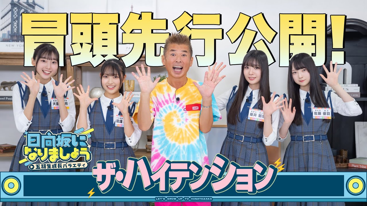 【ザ・ハイテンション】日向坂になりましょう-五期生成長バラエティ-#7冒頭先行公開
