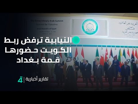 فيديو | النقل النيابية ترفض ربط الكويت حضورها قمة بغداد بالتنازل عن خور عبد الله