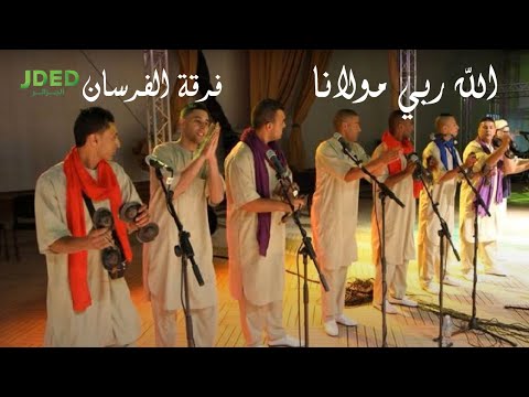 الله ربي مولانا فرقة الفرسان