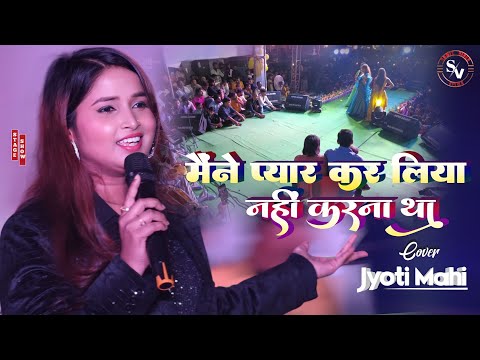 मैंने प्यार कर लिया नहीं करना था - Jyoti Mahi Live Stage Show - Maine Pyar Kar Liya - #tapka_katihar