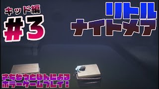 #03 さちぞうとぽんによる『Little Nightmares-リトルナイトメア-』キッド編ゆったり実況プレイ