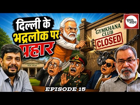 आँखों देखी : डीप स्टेट का हेडक्वार्टर होगा बंद
