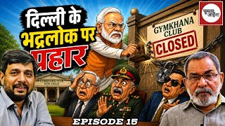आँखों देखी : डीप स्टेट का हेडक्वार्टर होगा बंद MQDEFAULT Thumbnail