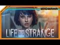 [60 FPS] Индиана: Life is Strange (геймплей, русские субтитры) 