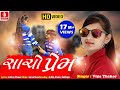 Sacho Prem Vina Thakor New Hd Video Song Gabbar Thakor Gujarati Best Love Song 2019