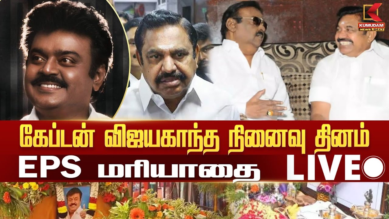 🔴 Live: கேப்டன் விஜயகாந்த நினைவு தினத்தில் EPS மரியாதை | Captain Vijayakanth | EPS | ADMK