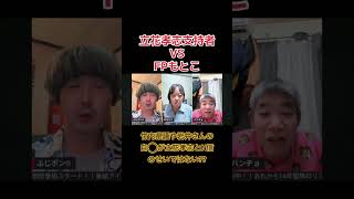 立花孝志支持者vsもとこ #心の哲学 #切り抜き #fpもとこ #立花孝志 #竹内県議 #討論 #能動経済 #ニュース