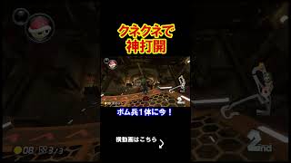 都市伝説、クネクネが神打開をする。 マリオカート8デラックス 実況 マリオカート8DX #shorts