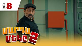Մարդամեկը 2, Սերիա 8 / Mardameky