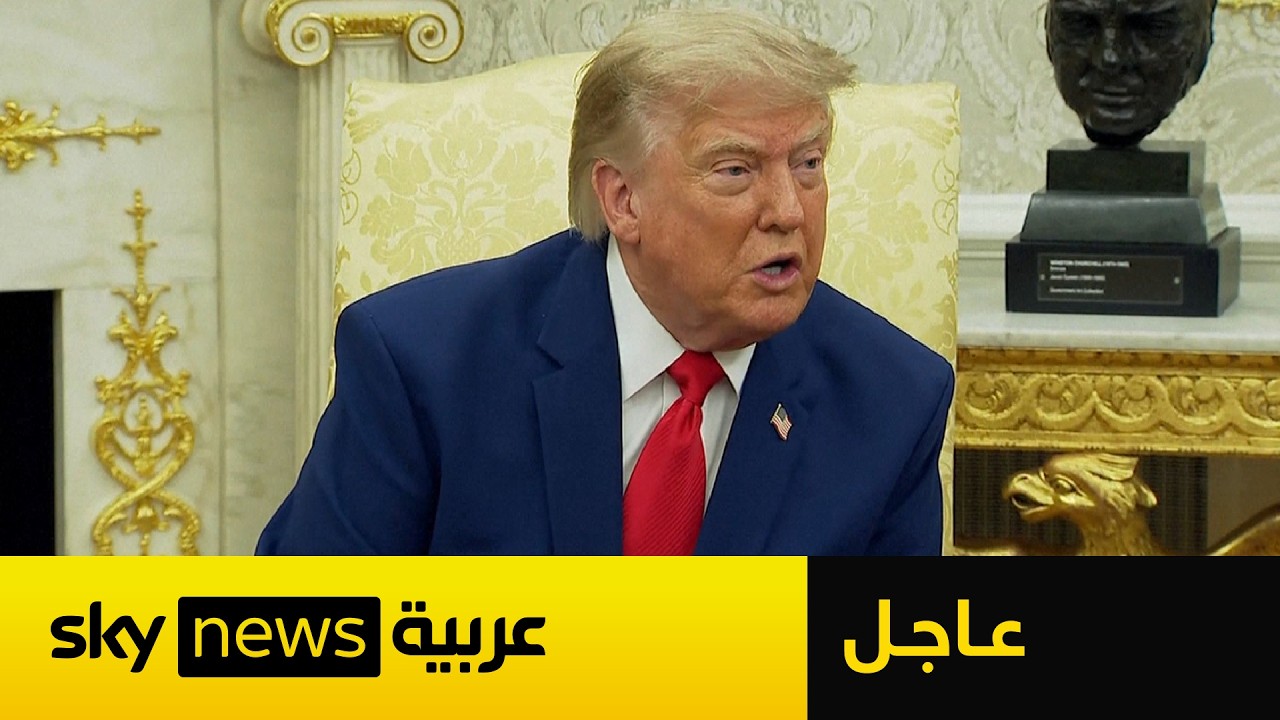 فيديو | عاجل | ترامب يكشف عن الهدف المقبل في إيران.. وهذا ما قاله عن تهديد الحوثيين