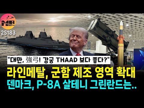 덴마크, 포세이돈 구매 방향.. 그린란드는 보호를! 독일 명가, 라인메탈 군함 건조 사업 영역 확대