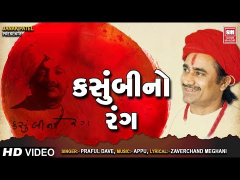 કસુંબીનો રંગ | Kasumbi No Rang | Praful Dave | Gujarati Song | Ho Raj Mane Lagyo