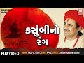 કસુંબીનો રંગ Kasumbi No Rang Praful Dave Gujarati Song Ho Raj Mane Lagyo