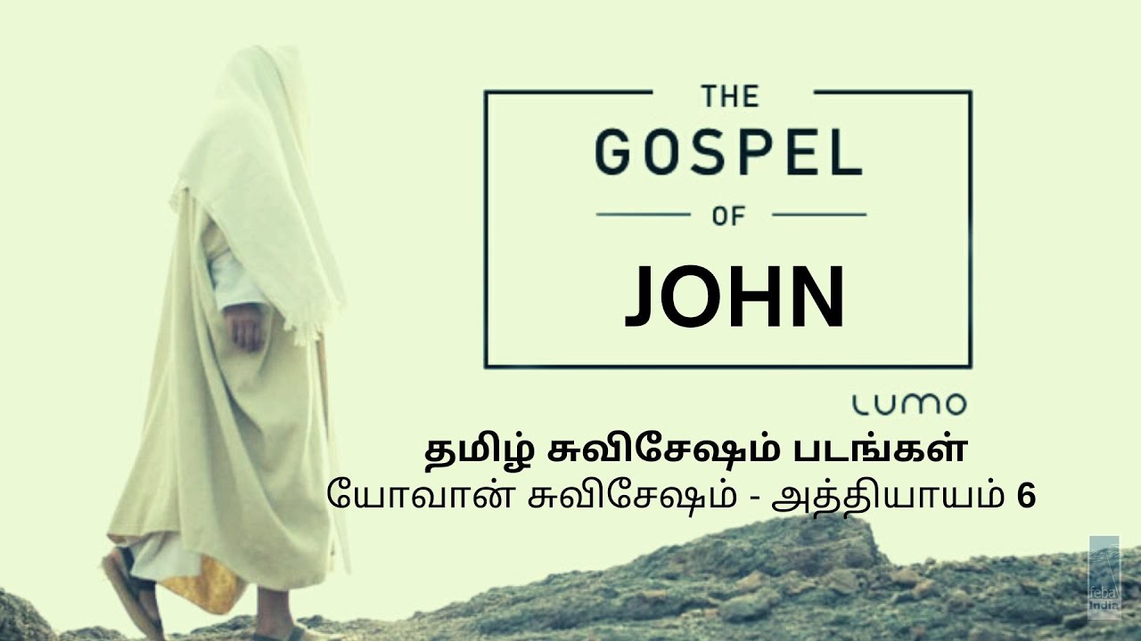 யோவான் சுவிசேஷம் - அத்தியாயம் 6a| Tamil Gospel Film - John Ch 6a | FEBA India | LUMO