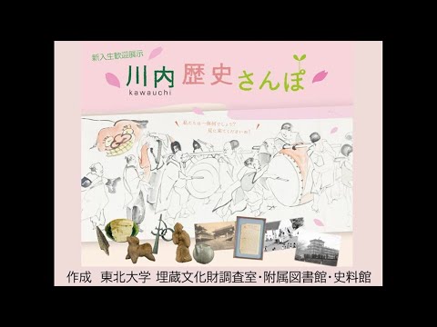 東北大学新入生歓迎展示「川内歴史さんぽ」